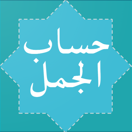 Hisab Al Jummal