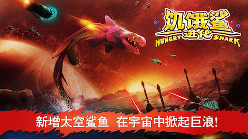 Hungry Shark Evolution Chinese version APK