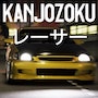 Kanjozokuレーサ